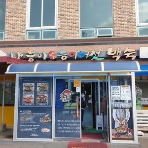 나능이능이버섯백숙 리뷰 사진