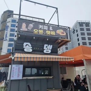 송뎅 리뷰 사진