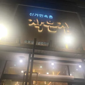민속촌작은집 리뷰 사진