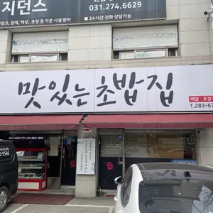 맛있는 초밥집 리뷰 사진