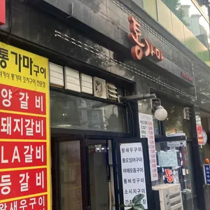 통가마화덕삼겹,오리 리뷰 사진
