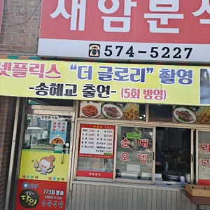 새암분식 리뷰 사진