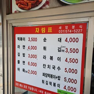 새암분식 리뷰 사진