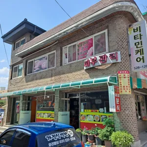 새암분식 리뷰 사진