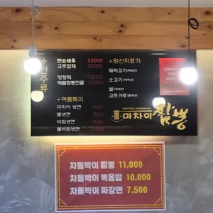 마차이짬뽕 리뷰 사진