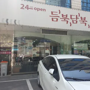 듬북담북 리뷰 사진