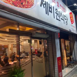 제비원식당 리뷰 사진