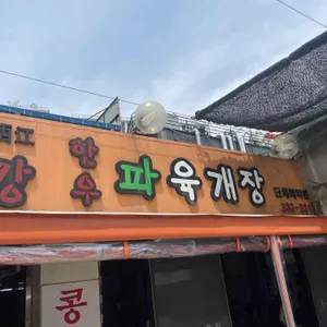 서강식당 리뷰 사진