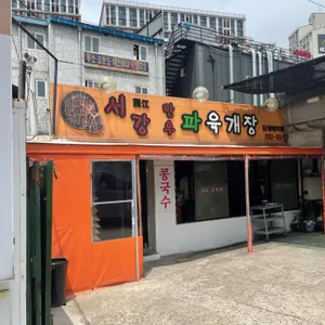 서강식당 리뷰 사진