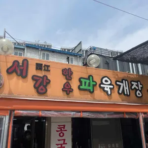 서강식당 리뷰 사진