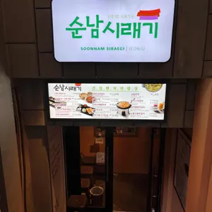 순남시래기 리뷰 사진