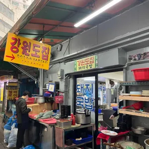 강원도집 리뷰 사진