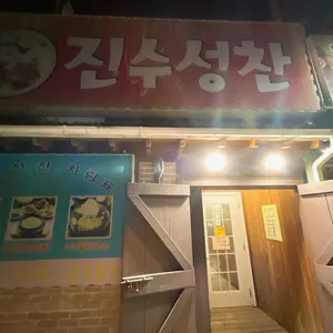 진수성찬 리뷰 사진