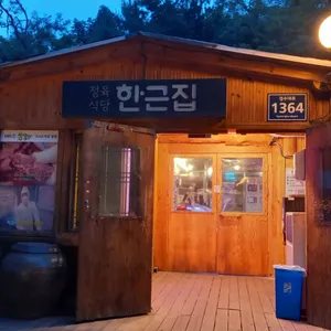 한근집 리뷰 사진