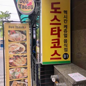 도스타코스 리뷰 사진