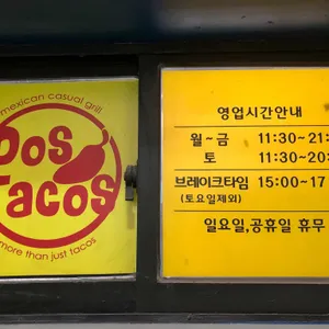 도스타코스 리뷰 사진