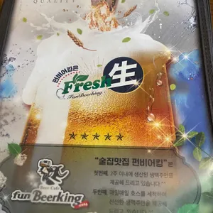 펀비어킹 리뷰 사진
