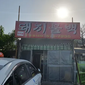 안마을돼지불백 리뷰 사진