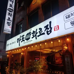 마포화로집 리뷰 사진