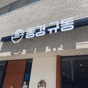 동경규동 리뷰 사진