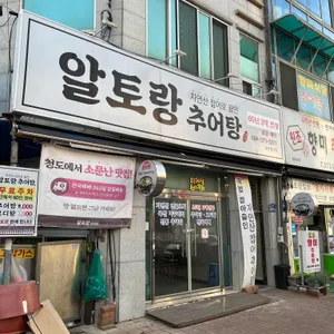 알토랑추어탕 리뷰 사진