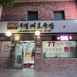 국일따로국밥 리뷰 사진