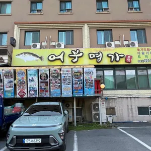 어부명가 리뷰 사진