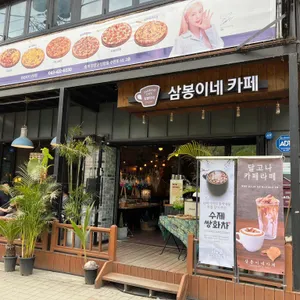 삼봉이네 리뷰 사진