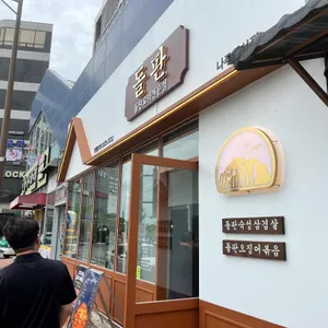 온돌 리뷰 사진