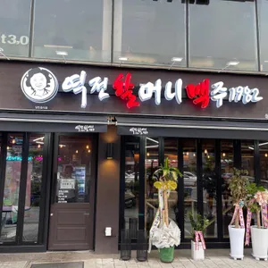 역전할머니맥주 리뷰 사진