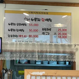 산촌누룽지닭백숙 리뷰 사진