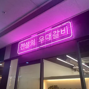 전설의 우대갈비 리뷰 사진