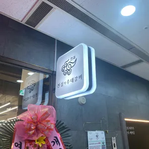 전설의 우대갈비 리뷰 사진
