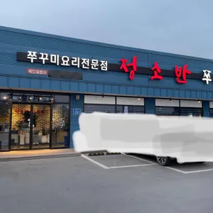 정소반쭈꾸미 리뷰 사진