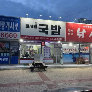 문서방국밥 리뷰 사진