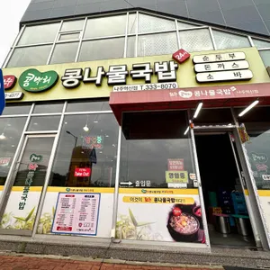 전주콩뿌리콩나물국밥나주혁신점 리뷰 사진