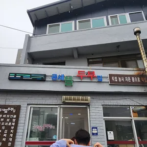 공세뜰두부집 리뷰 사진