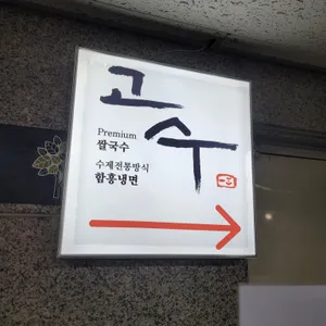 고수13 리뷰 사진