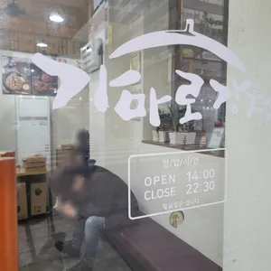 가마로강정 리뷰 사진