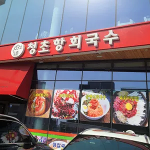청초항 회국수 리뷰 사진