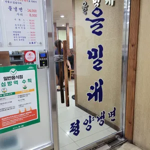 을밀대 리뷰 사진