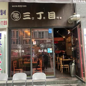산쪼메 리뷰 사진