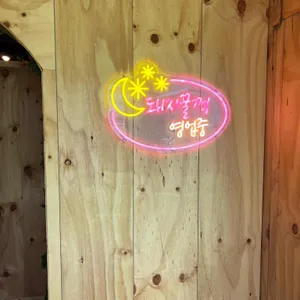 돼지꿀꺽 리뷰 사진