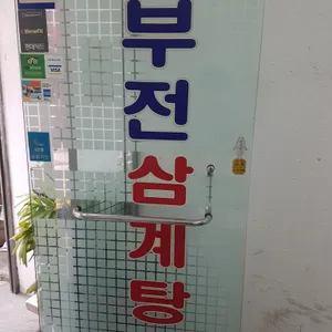 부전삼계탕 리뷰 사진