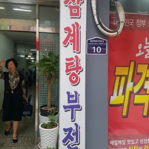 부전삼계탕 리뷰 사진