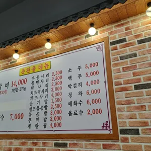 춘천골닭갈비 역곡2호점 리뷰 사진