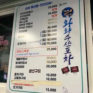 와와수산포차 리뷰 사진