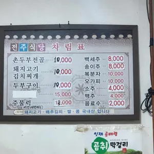 전주식당 리뷰 사진