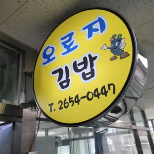 오로지김밥 리뷰 사진