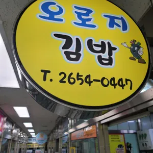 오로지김밥 리뷰 사진